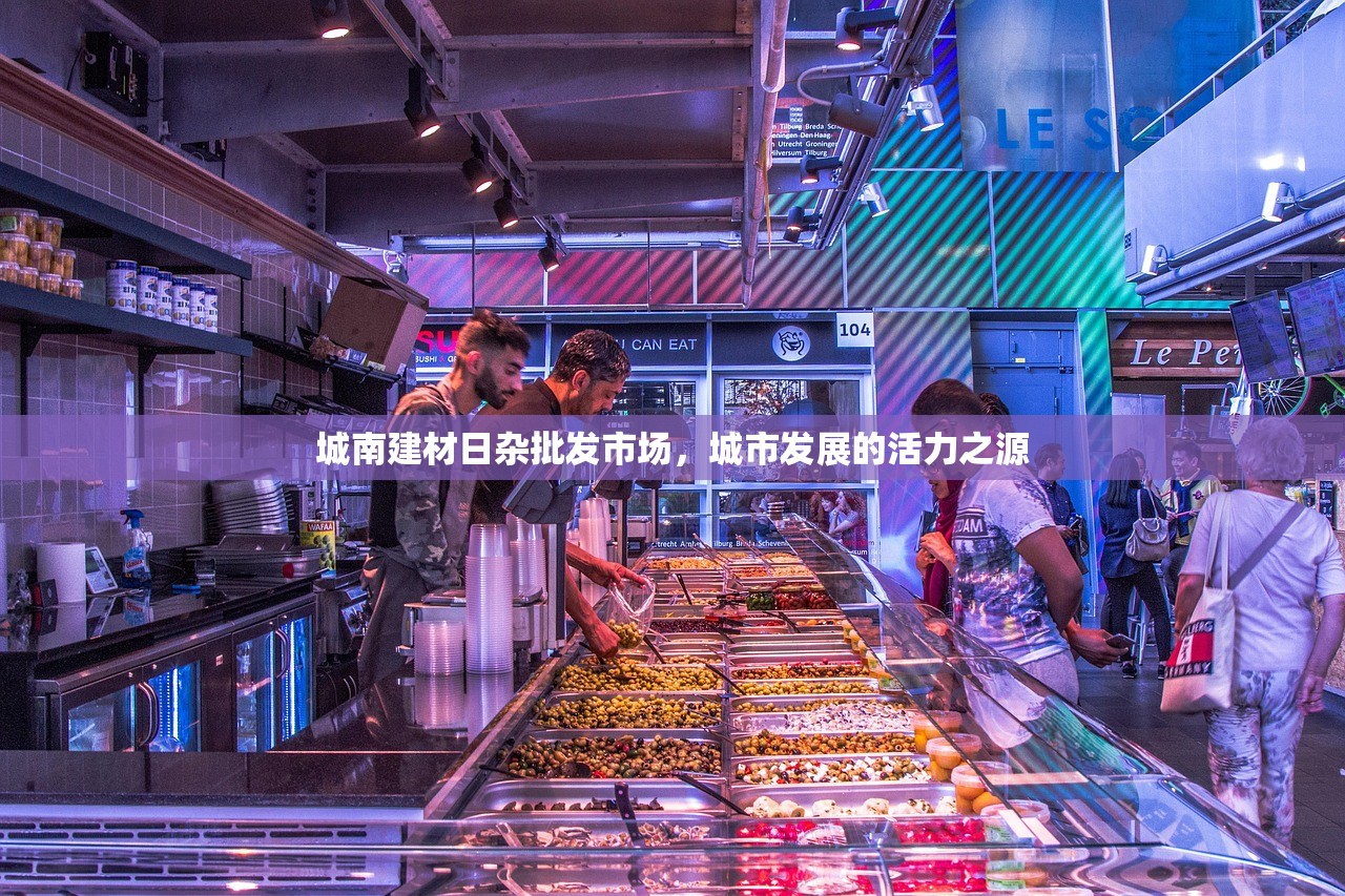 城南建材日杂批发市场，城市发展的活力之源