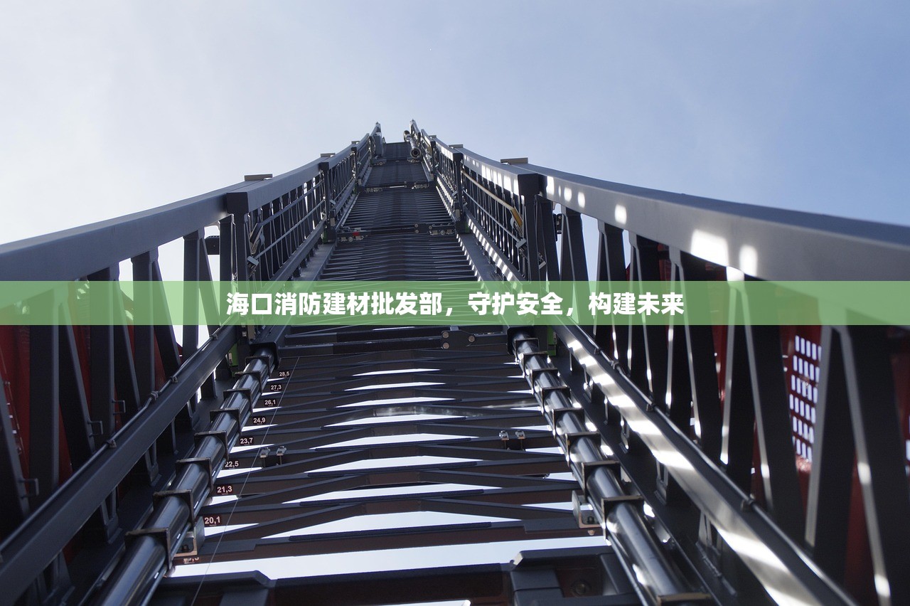 海口消防建材批发部，守护安全，构建未来