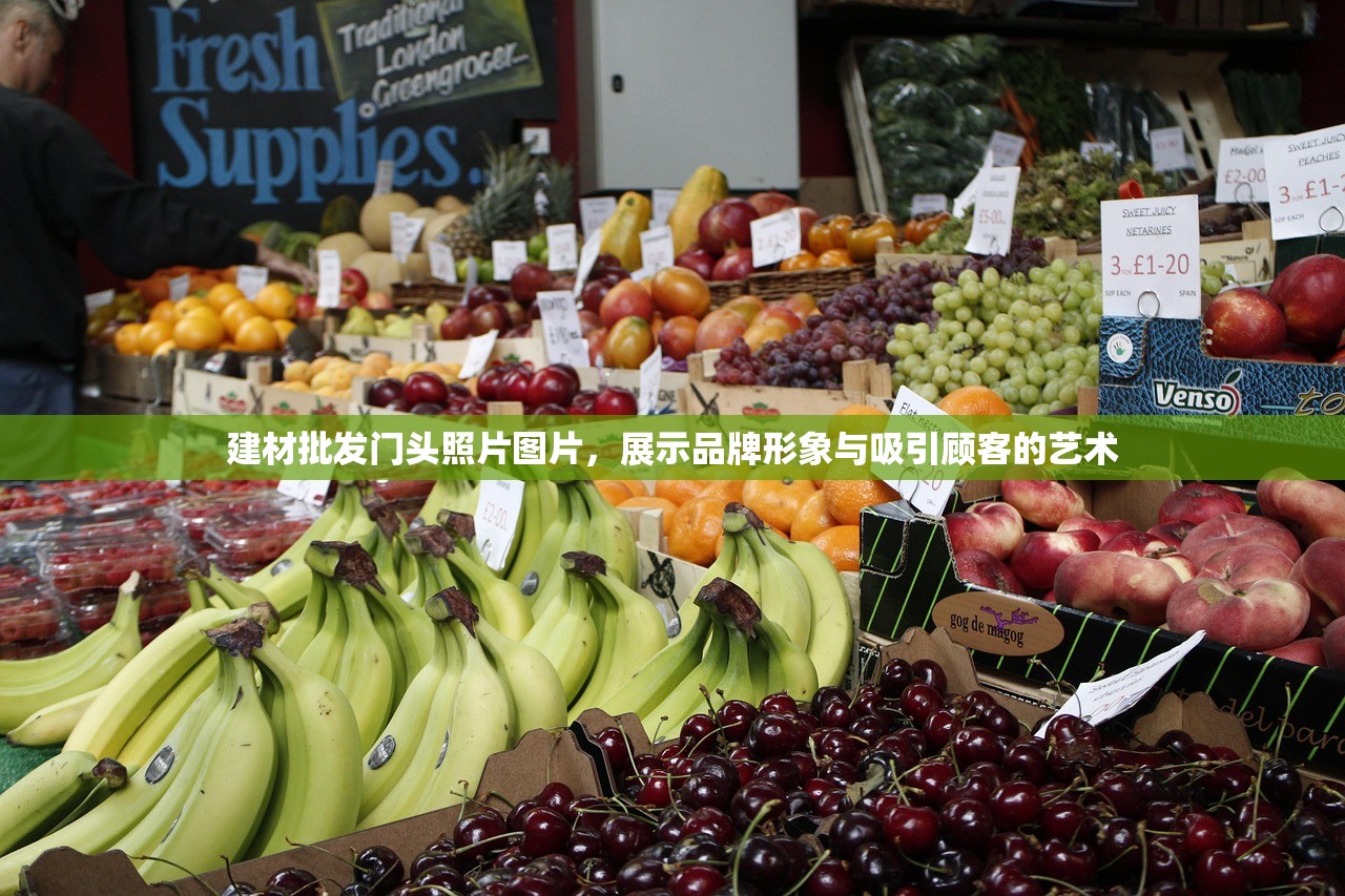 建材批发门头照片图片，展示品牌形象与吸引顾客的艺术
