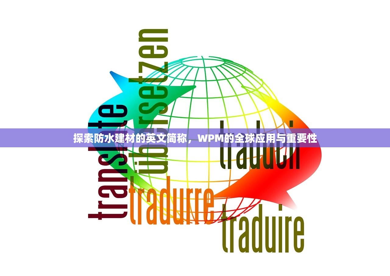 探索防水建材的英文简称，WPM的全球应用与重要性