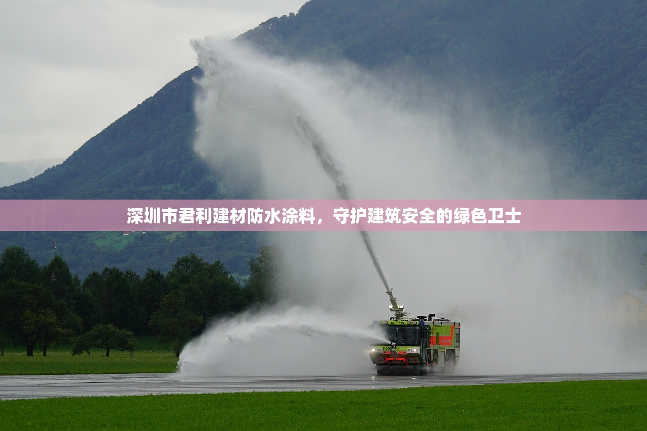 深圳市君利建材防水涂料，守护建筑安全的绿色卫士