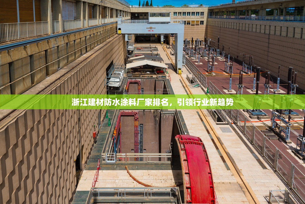 浙江建材防水涂料厂家排名，引领行业新趋势
