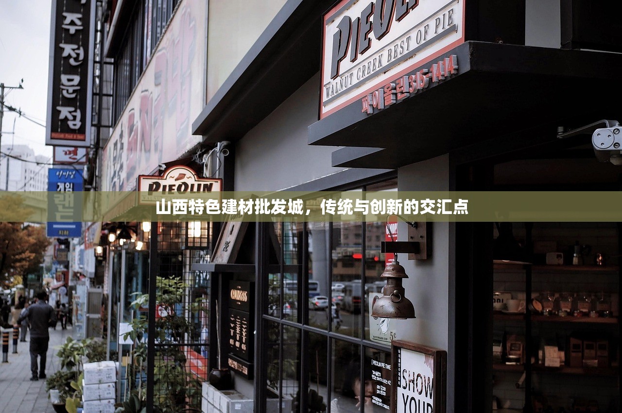 山西特色建材批发城，传统与创新的交汇点