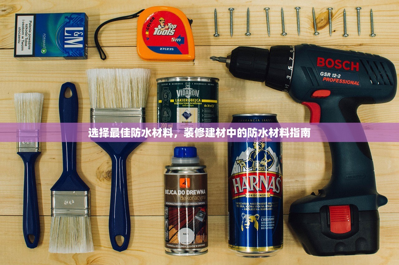 选择最佳防水材料，装修建材中的防水材料指南