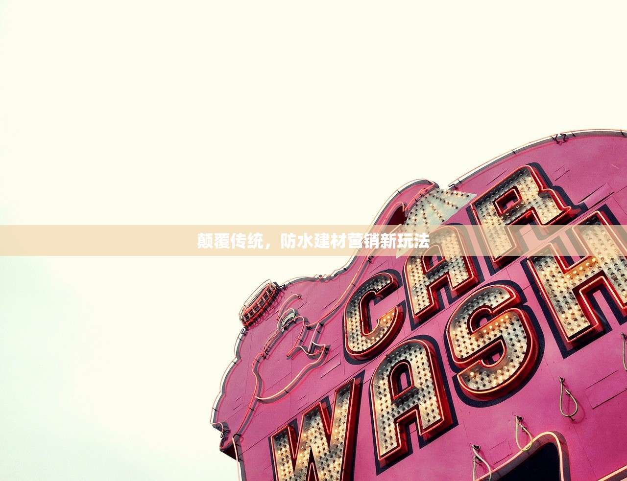 颠覆传统，防水建材营销新玩法