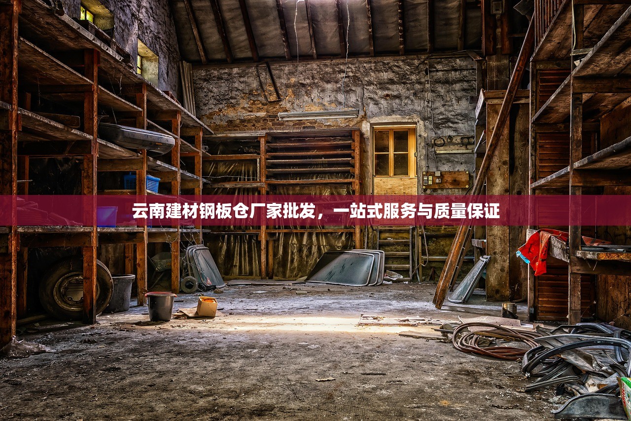 云南建材钢板仓厂家批发，一站式服务与质量保证