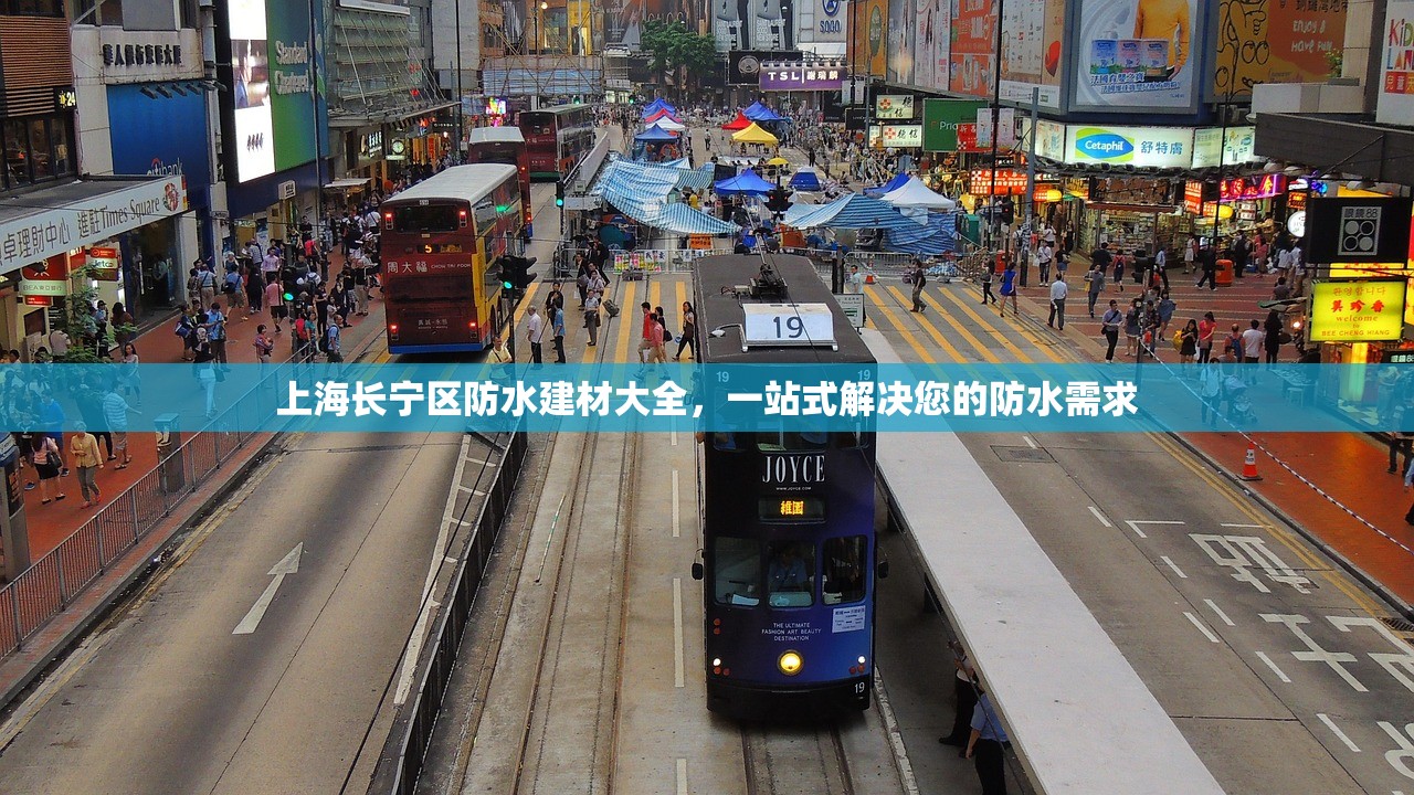 上海长宁区防水建材大全，一站式解决您的防水需求