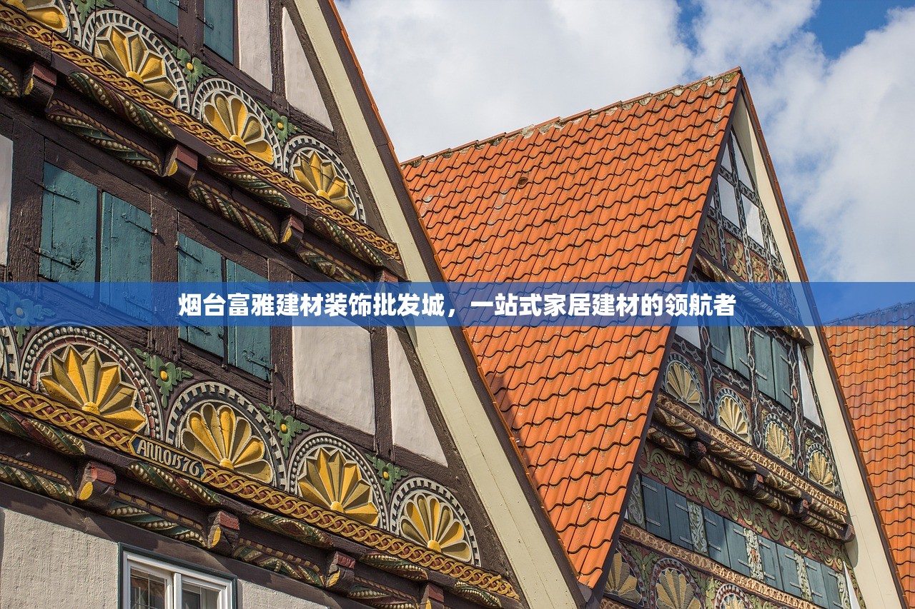 烟台富雅建材装饰批发城，一站式家居建材的领航者