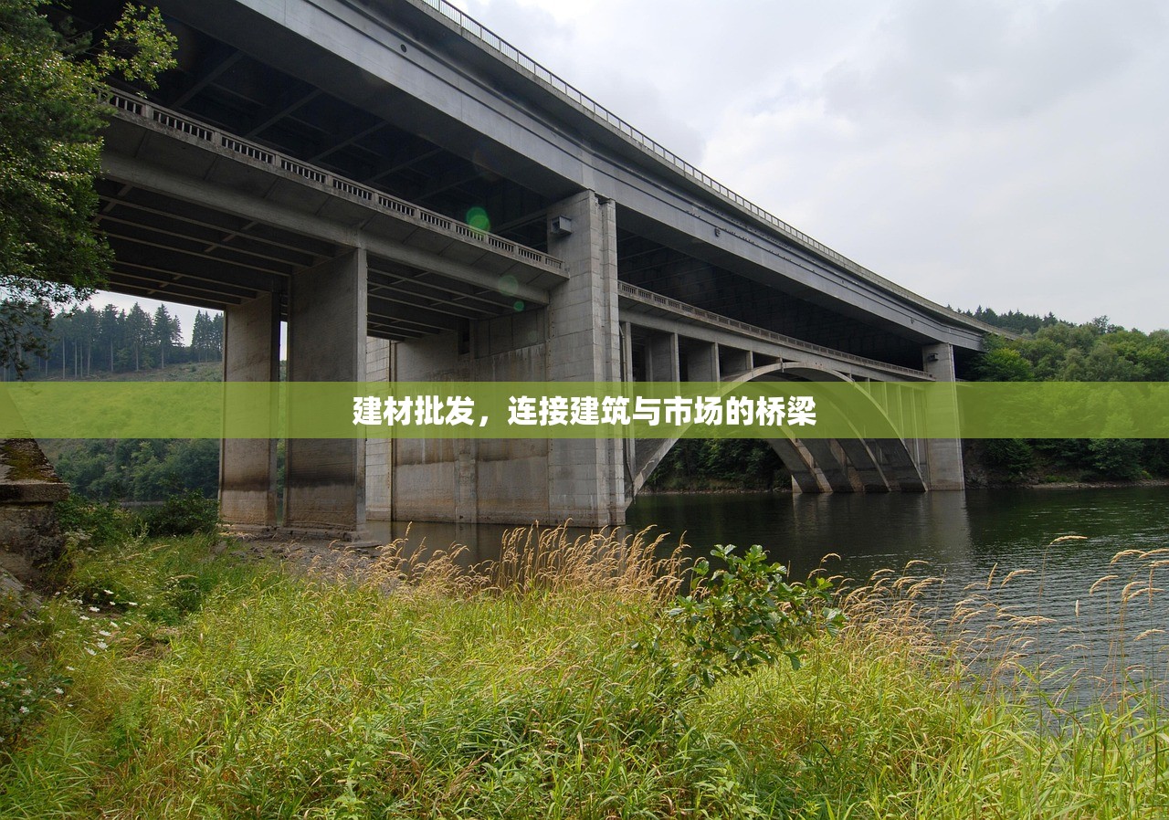 建材批发，连接建筑与市场的桥梁