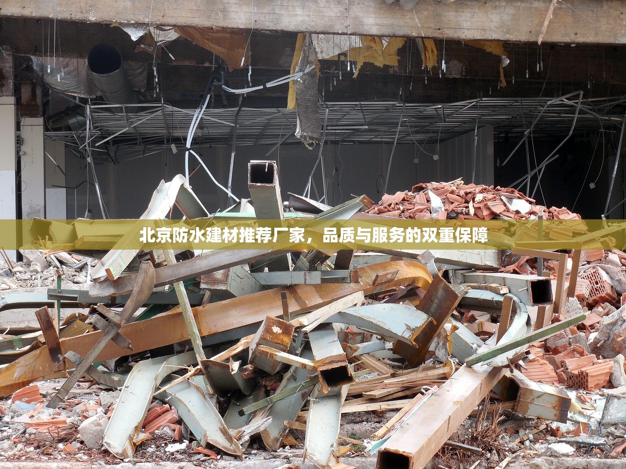 北京防水建材推荐厂家，品质与服务的双重保障
