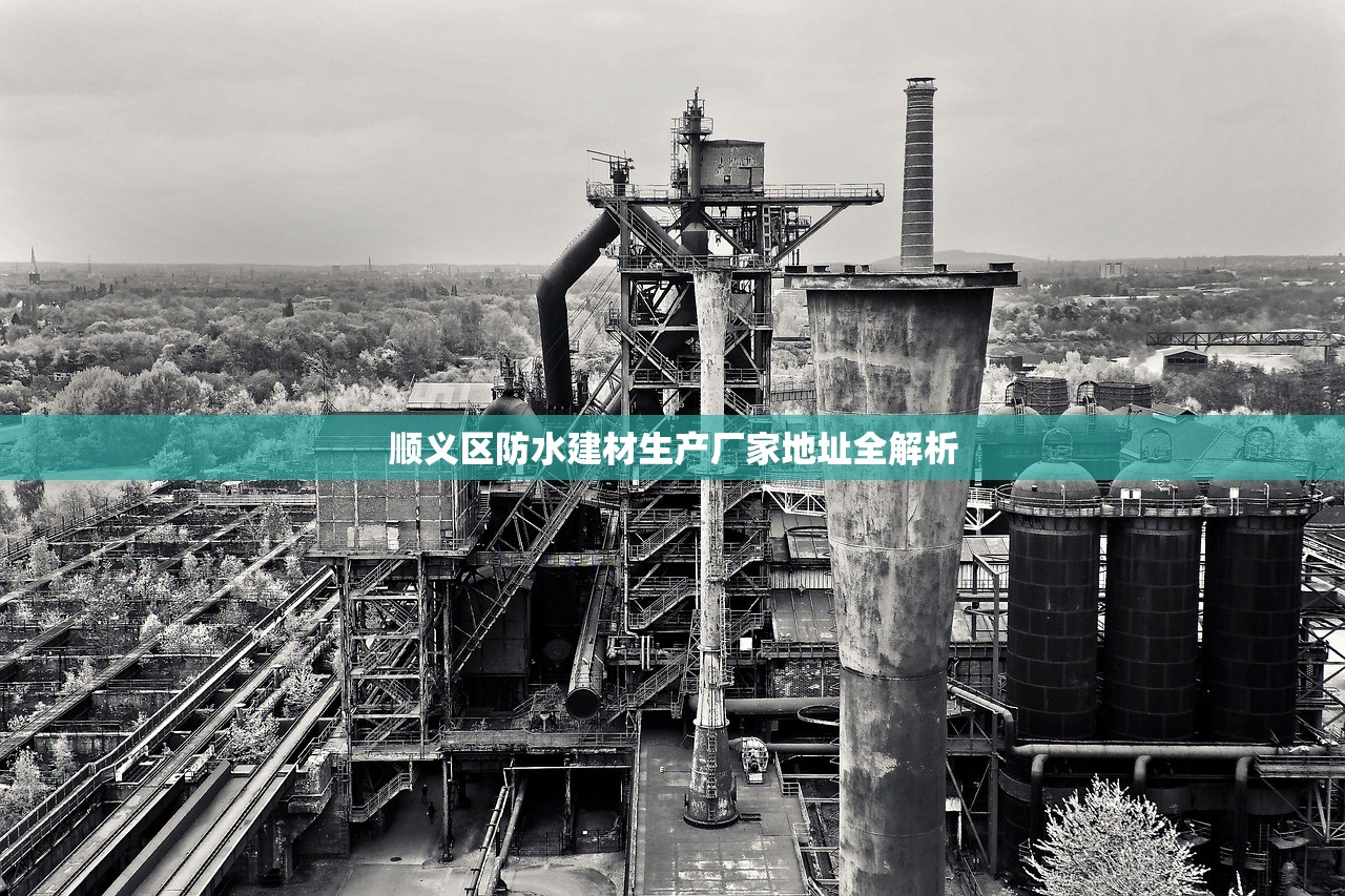 顺义区防水建材生产厂家地址全解析