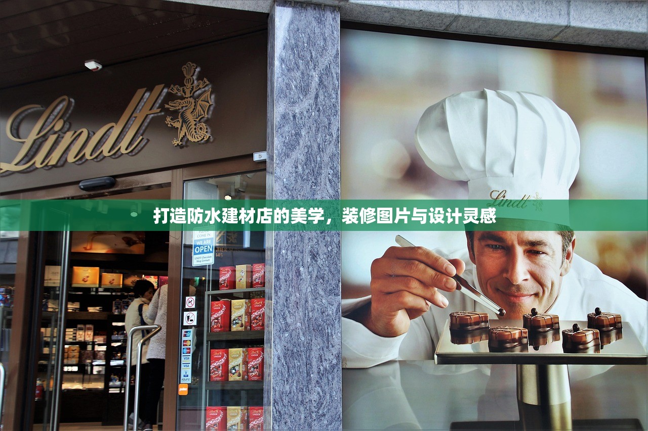 打造防水建材店的美学，装修图片与设计灵感