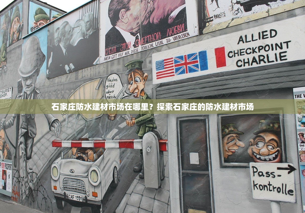 石家庄防水建材市场在哪里？探索石家庄的防水建材市场