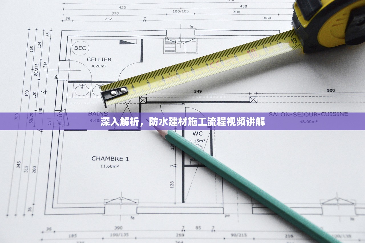 深入解析，防水建材施工流程视频讲解