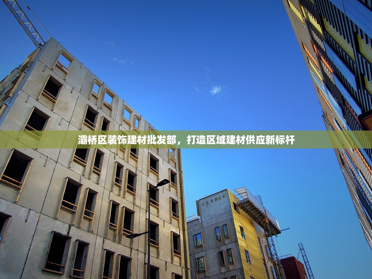 灞桥区装饰建材批发部，打造区域建材供应新标杆