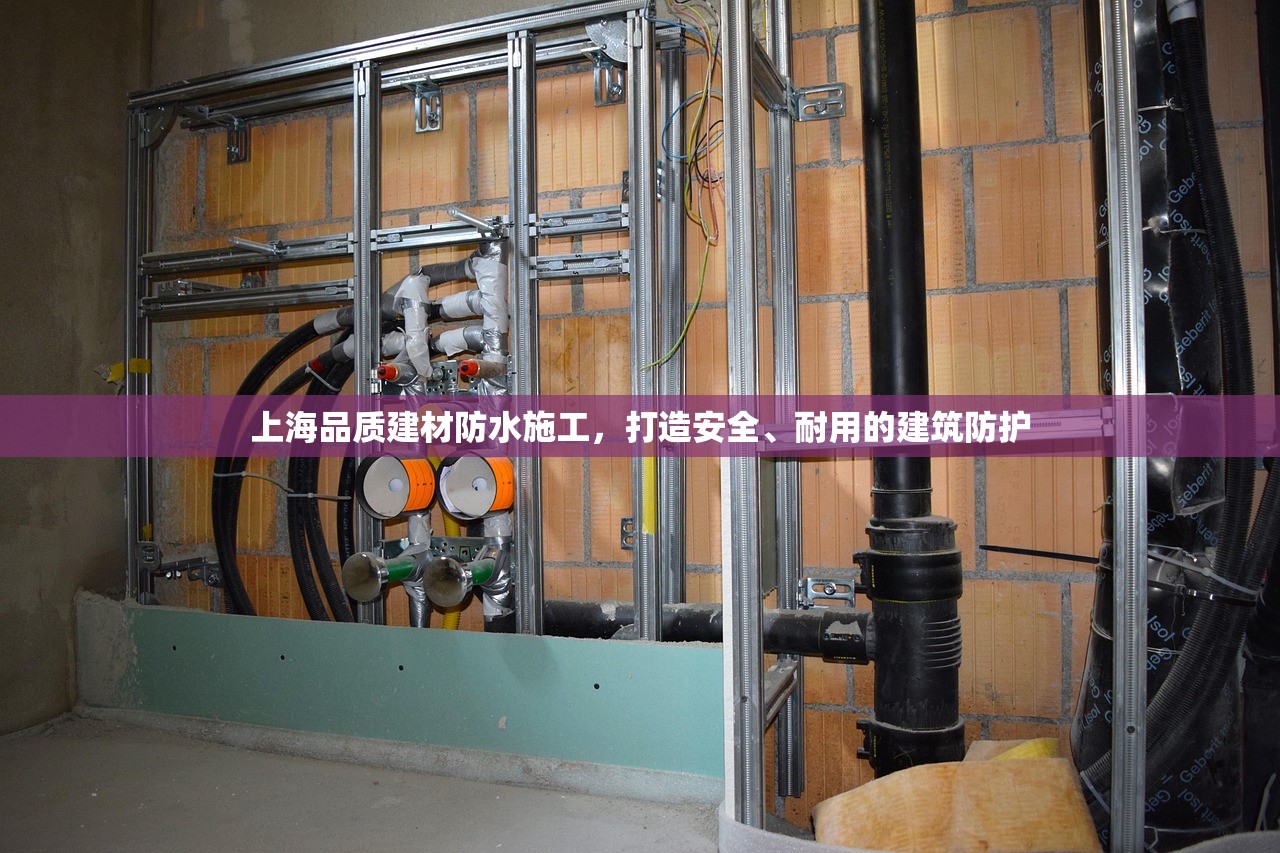 上海品质建材防水施工，打造安全、耐用的建筑防护