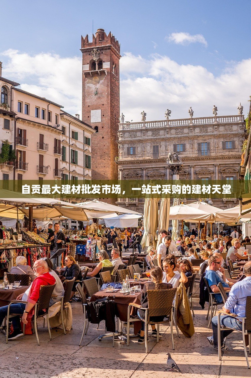 自贡最大建材批发市场，一站式采购的建材天堂