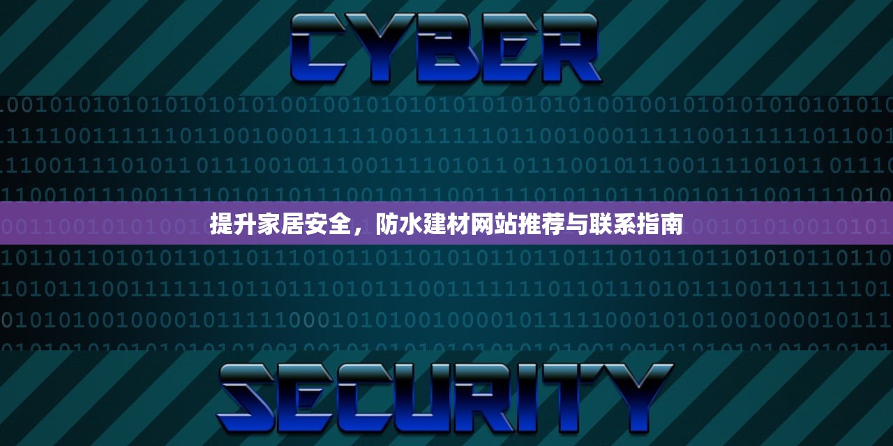 提升家居安全，防水建材网站推荐与联系指南