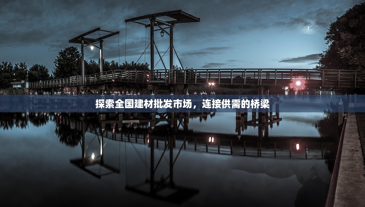 探索全国建材批发市场，连接供需的桥梁
