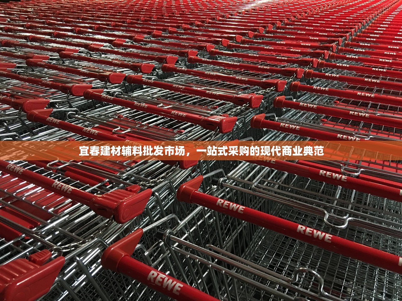 宜春建材辅料批发市场，一站式采购的现代商业典范
