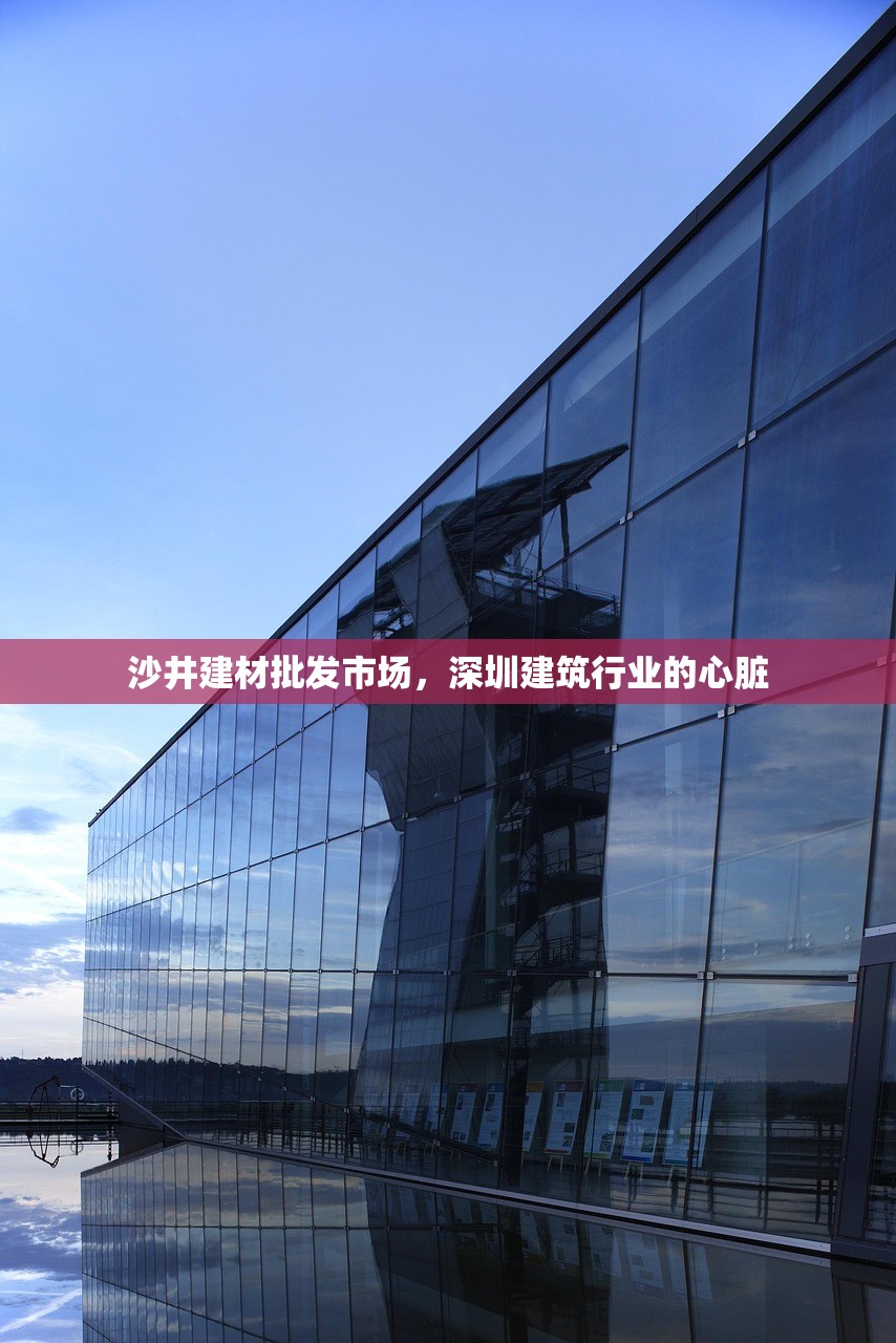 沙井建材批发市场，深圳建筑行业的心脏