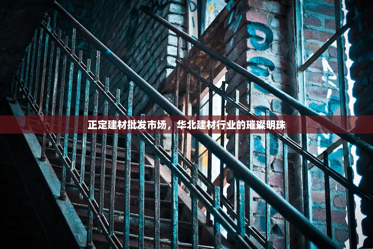 正定建材批发市场，华北建材行业的璀璨明珠