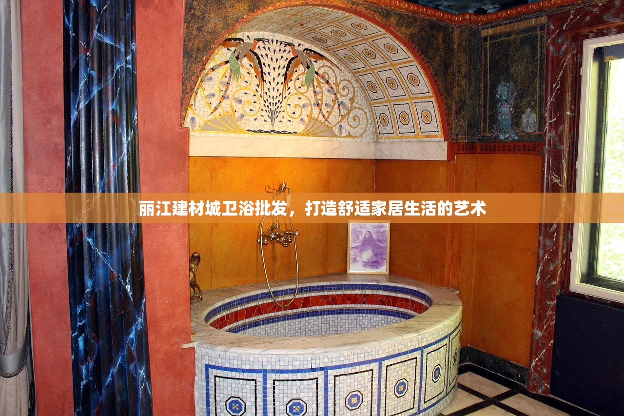 丽江建材城卫浴批发，打造舒适家居生活的艺术