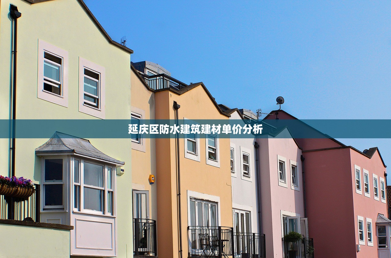 延庆区防水建筑建材单价分析
