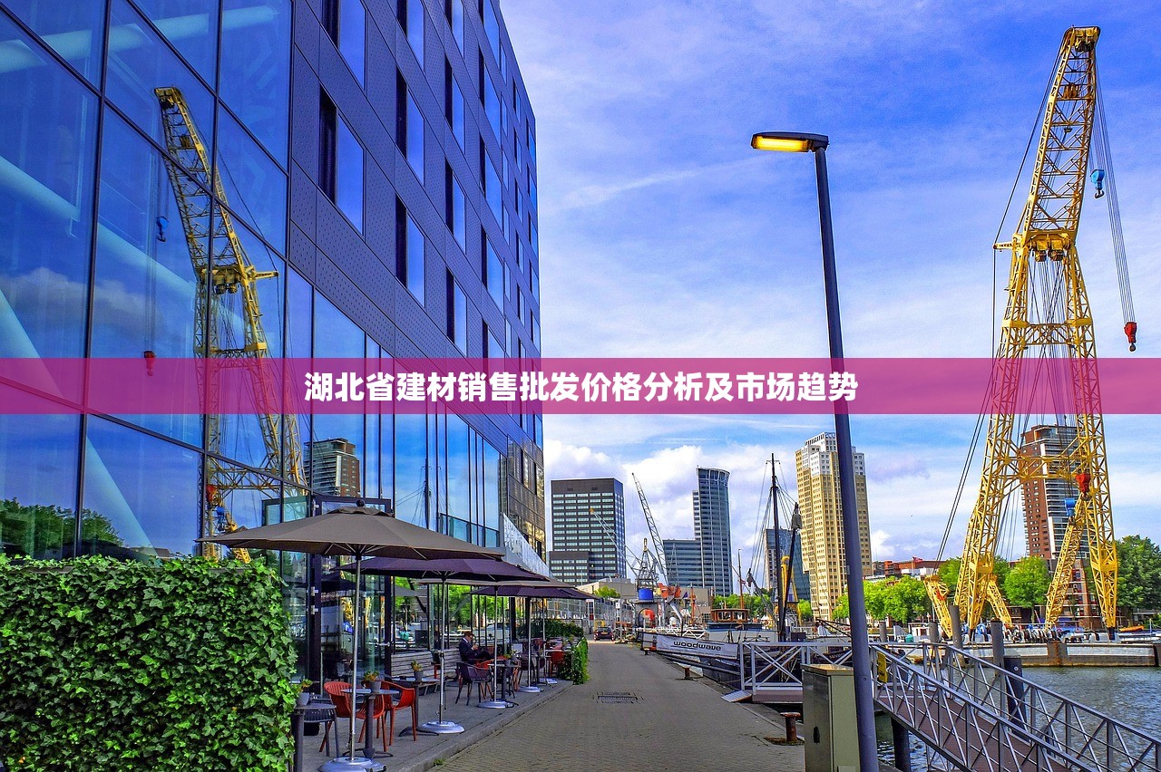湖北省建材销售批发价格分析及市场趋势