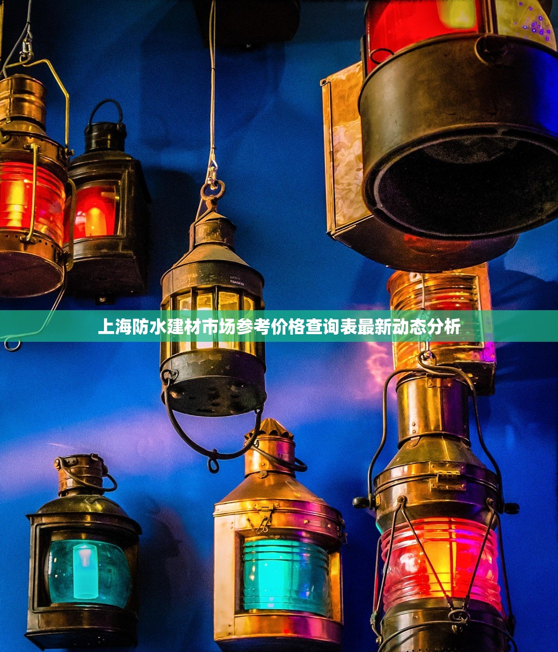 上海防水建材市场参考价格查询表最新动态分析