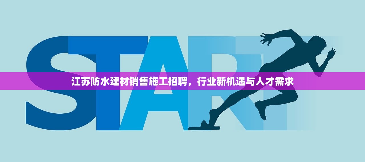 江苏防水建材销售施工招聘，行业新机遇与人才需求