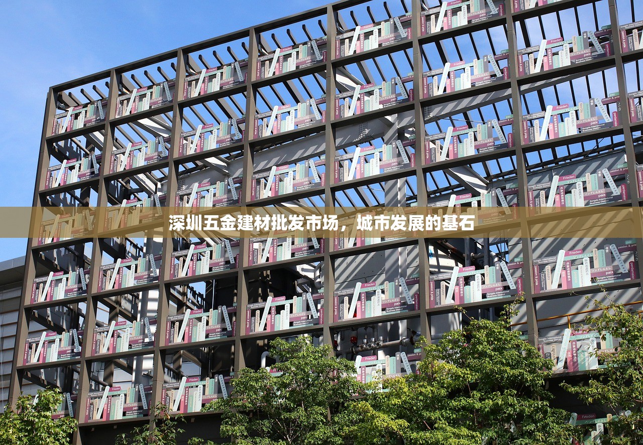 深圳五金建材批发市场，城市发展的基石