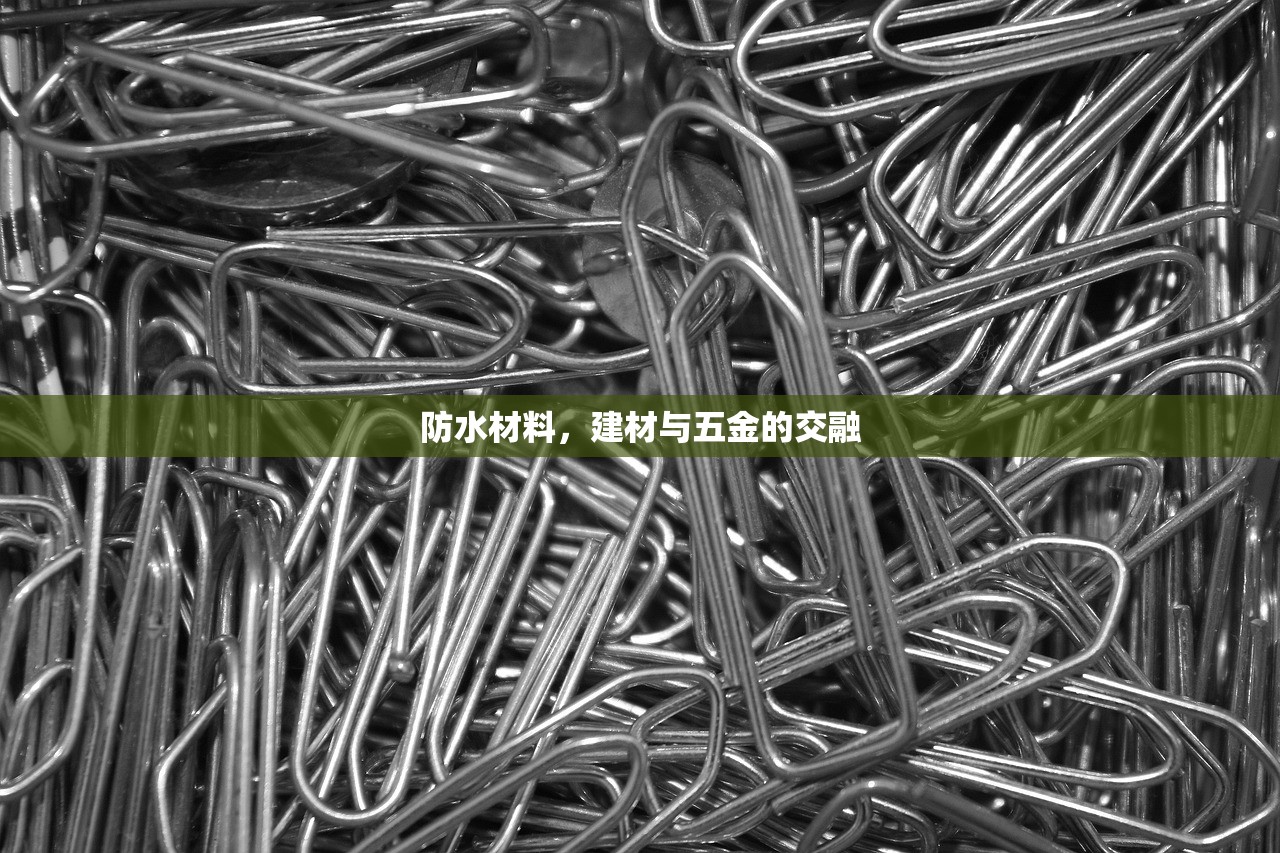防水材料，建材与五金的交融