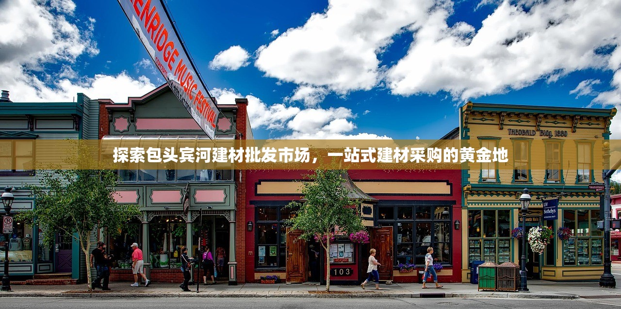 探索包头宾河建材批发市场，一站式建材采购的黄金地
