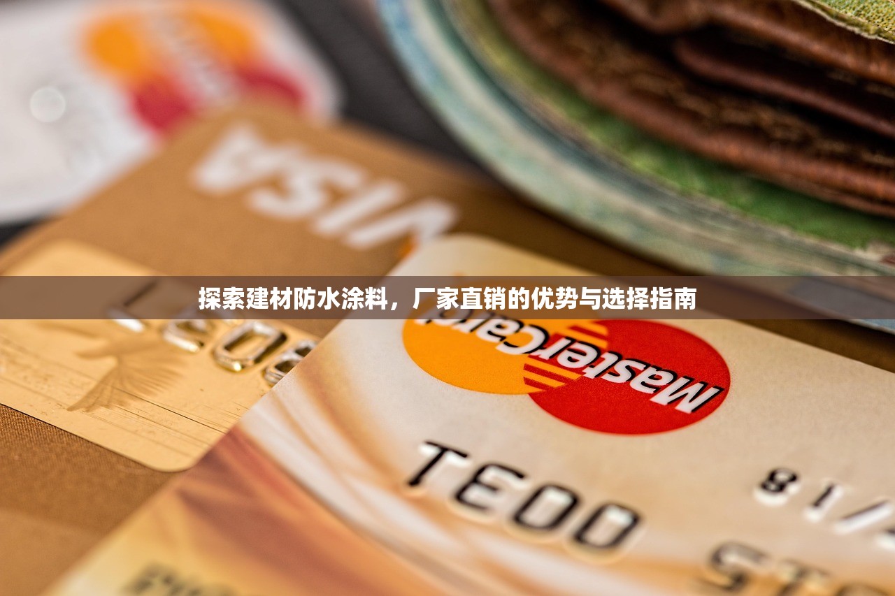 探索建材防水涂料，厂家直销的优势与选择指南