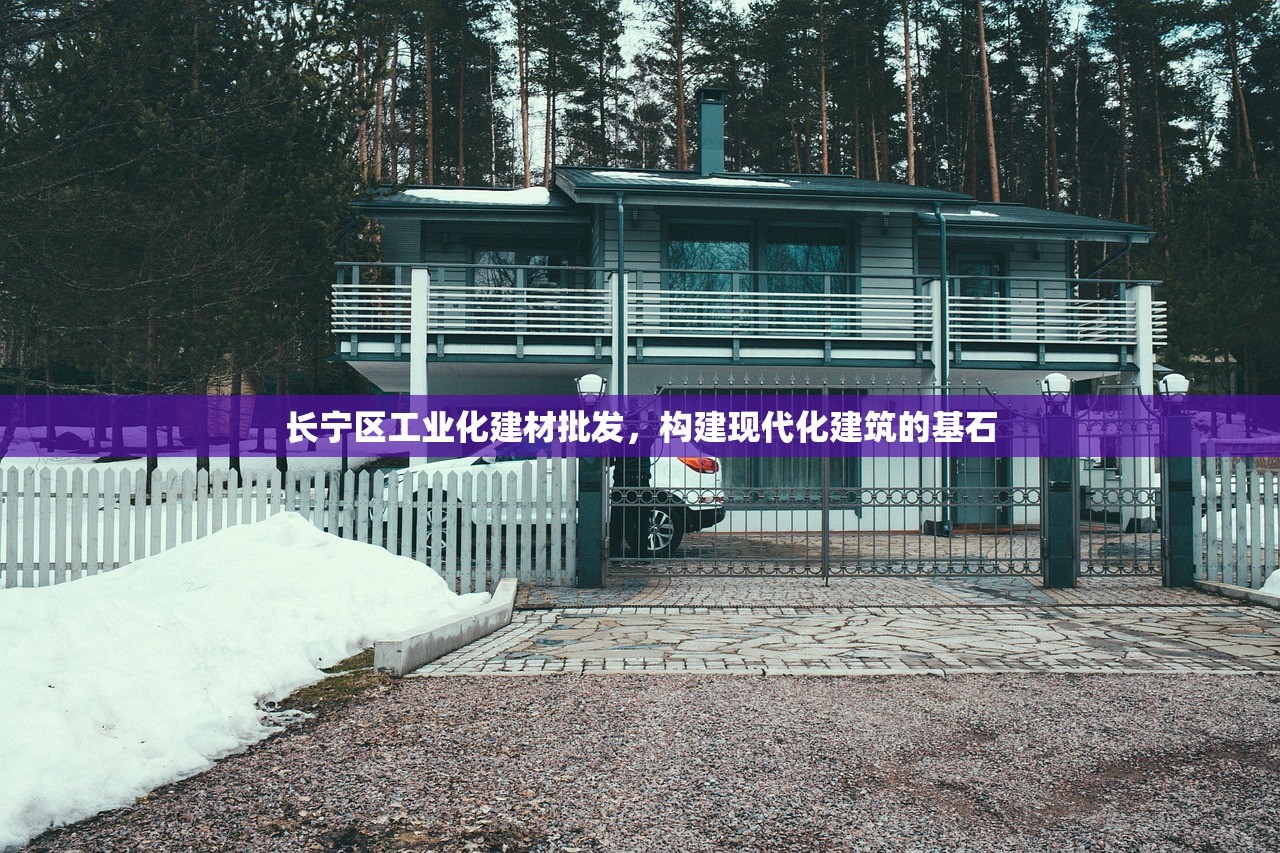 长宁区工业化建材批发，构建现代化建筑的基石