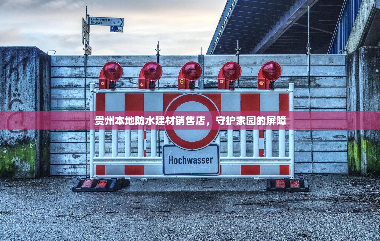 贵州本地防水建材销售店，守护家园的屏障