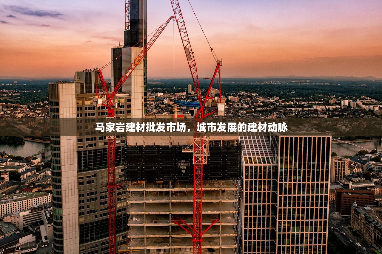 马家岩建材批发市场，城市发展的建材动脉