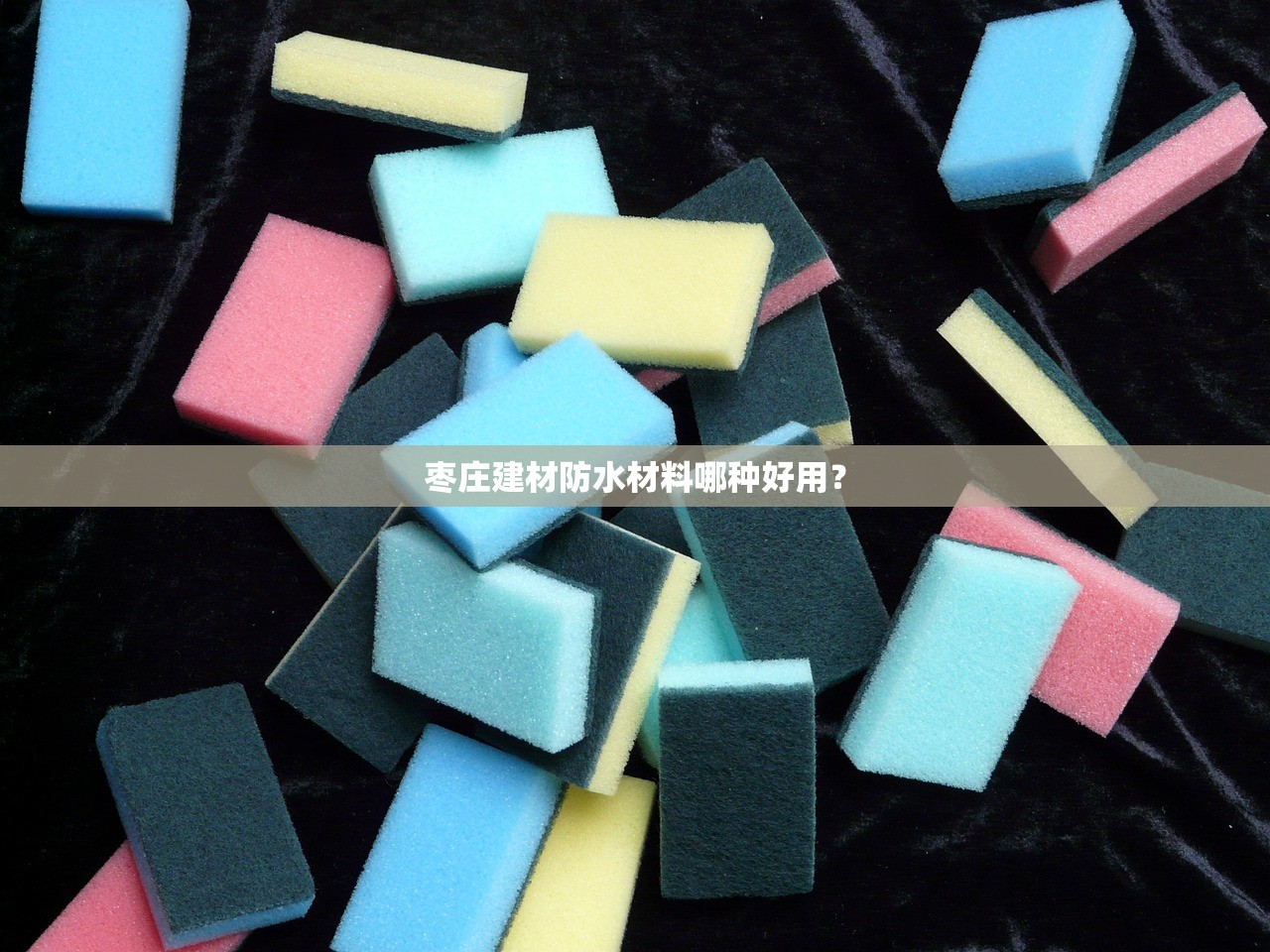 枣庄建材防水材料哪种好用？