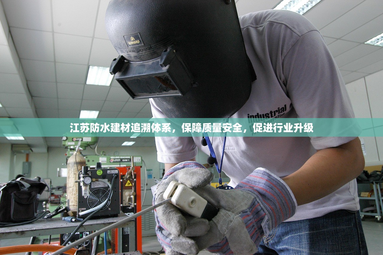 江苏防水建材追溯体系，保障质量安全，促进行业升级