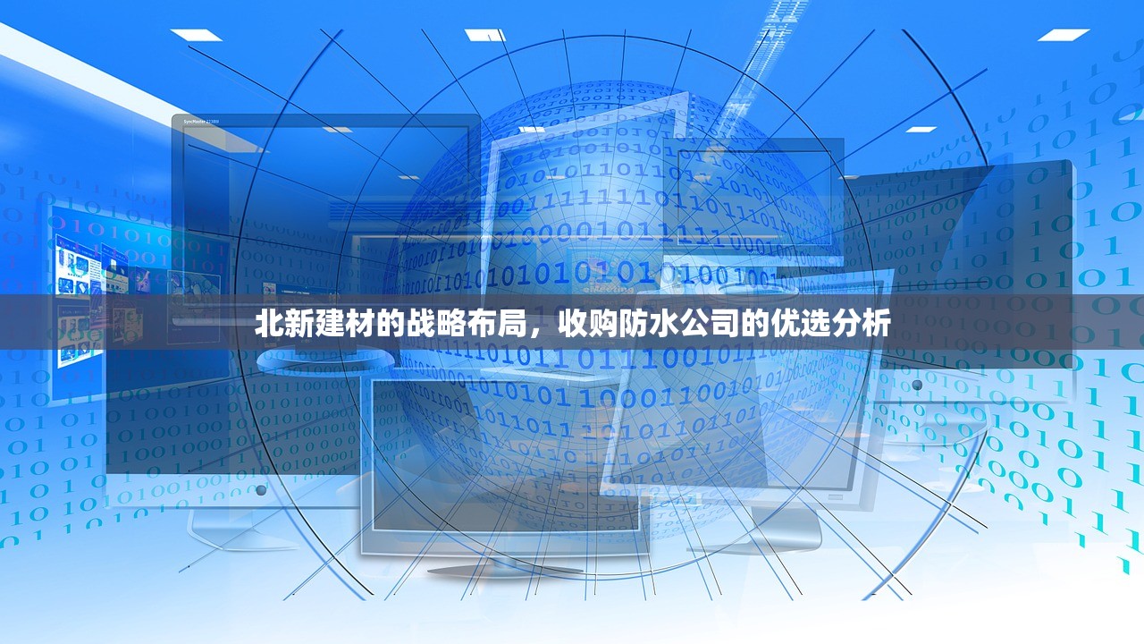 北新建材的战略布局，收购防水公司的优选分析
