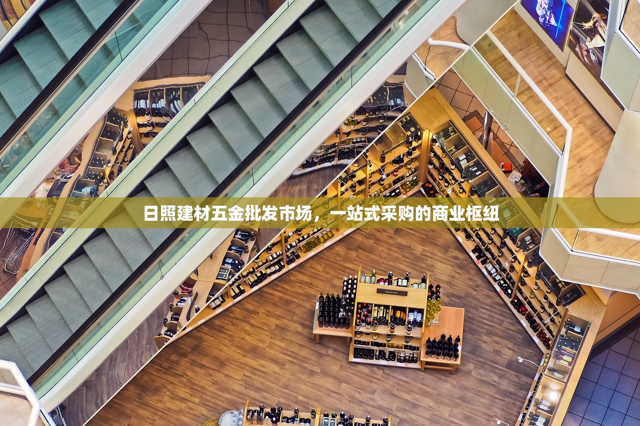日照建材五金批发市场，一站式采购的商业枢纽
