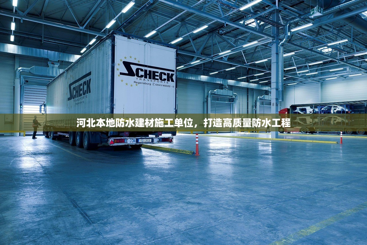 河北本地防水建材施工单位，打造高质量防水工程