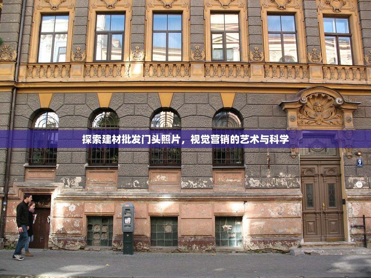 探索建材批发门头照片，视觉营销的艺术与科学