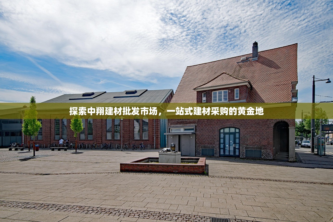 探索中翔建材批发市场，一站式建材采购的黄金地