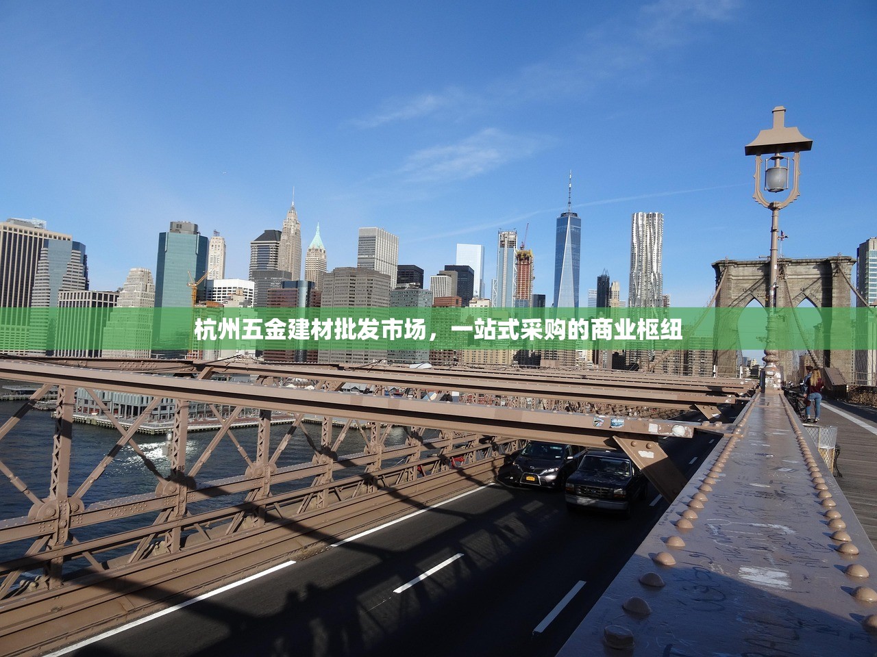 杭州五金建材批发市场，一站式采购的商业枢纽