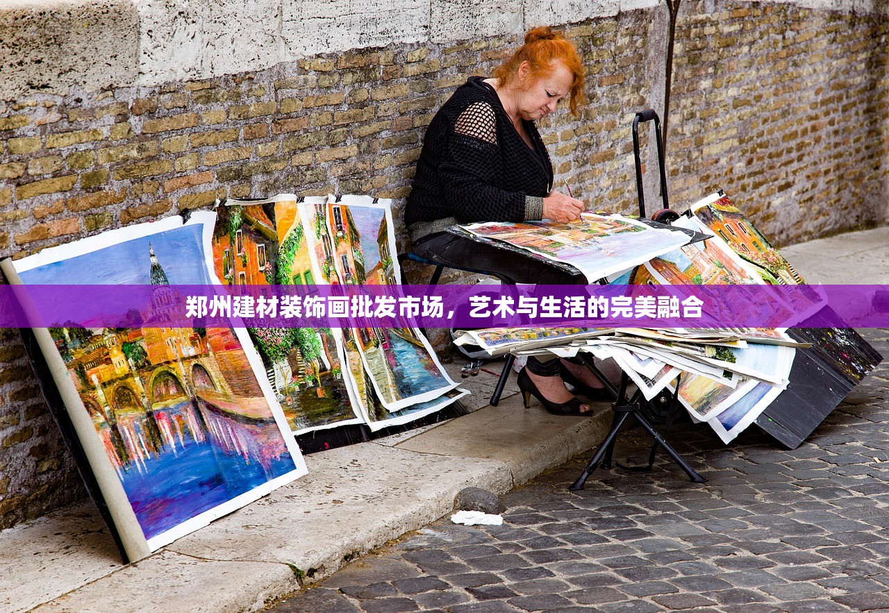 郑州建材装饰画批发市场，艺术与生活的完美融合