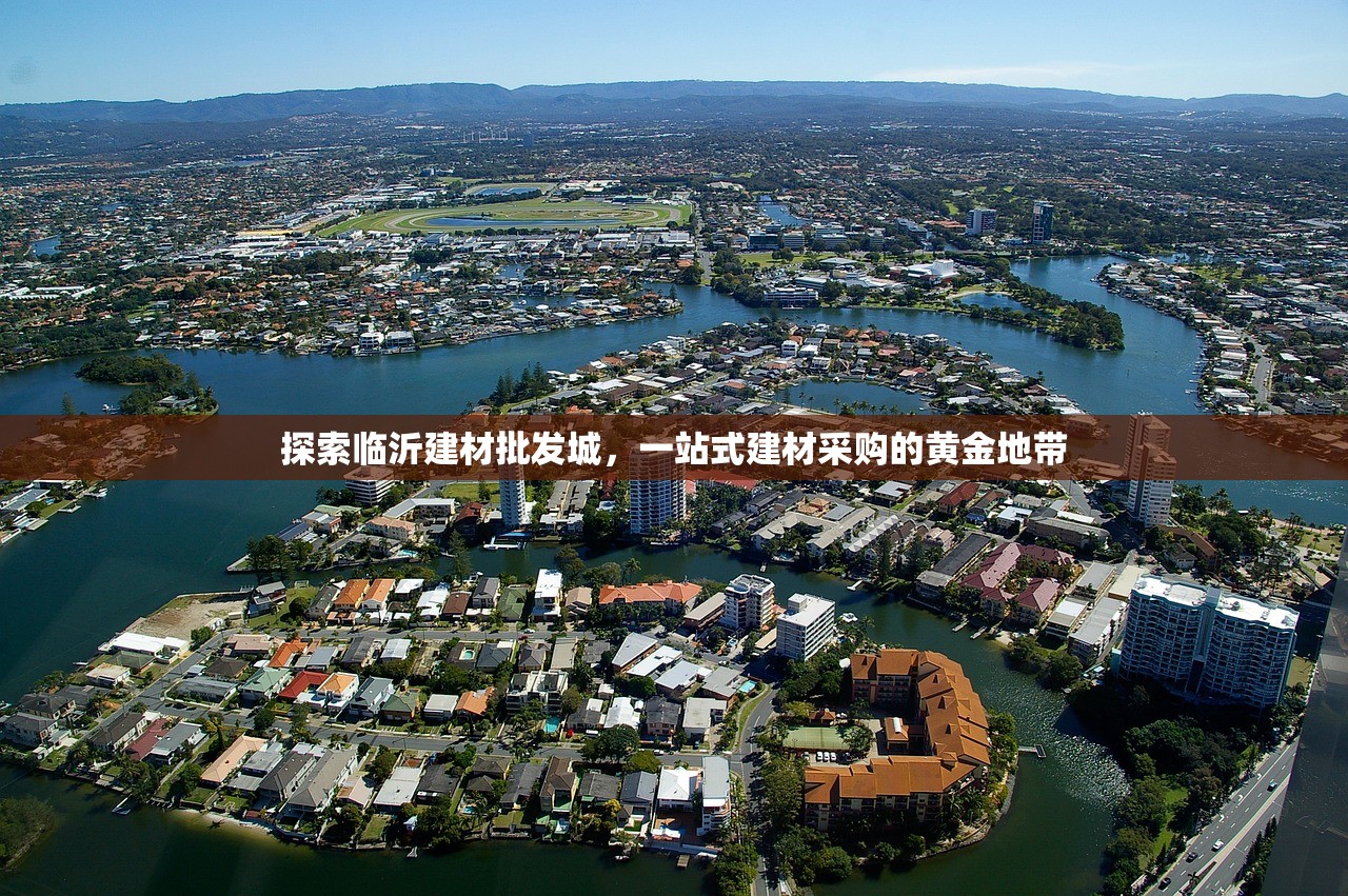 探索临沂建材批发城，一站式建材采购的黄金地带