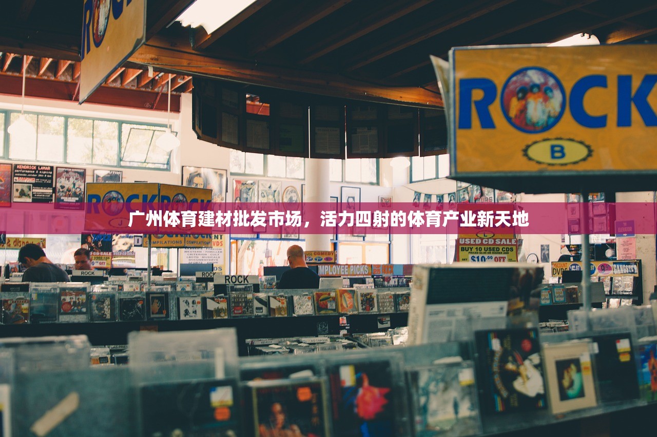 广州体育建材批发市场，活力四射的体育产业新天地