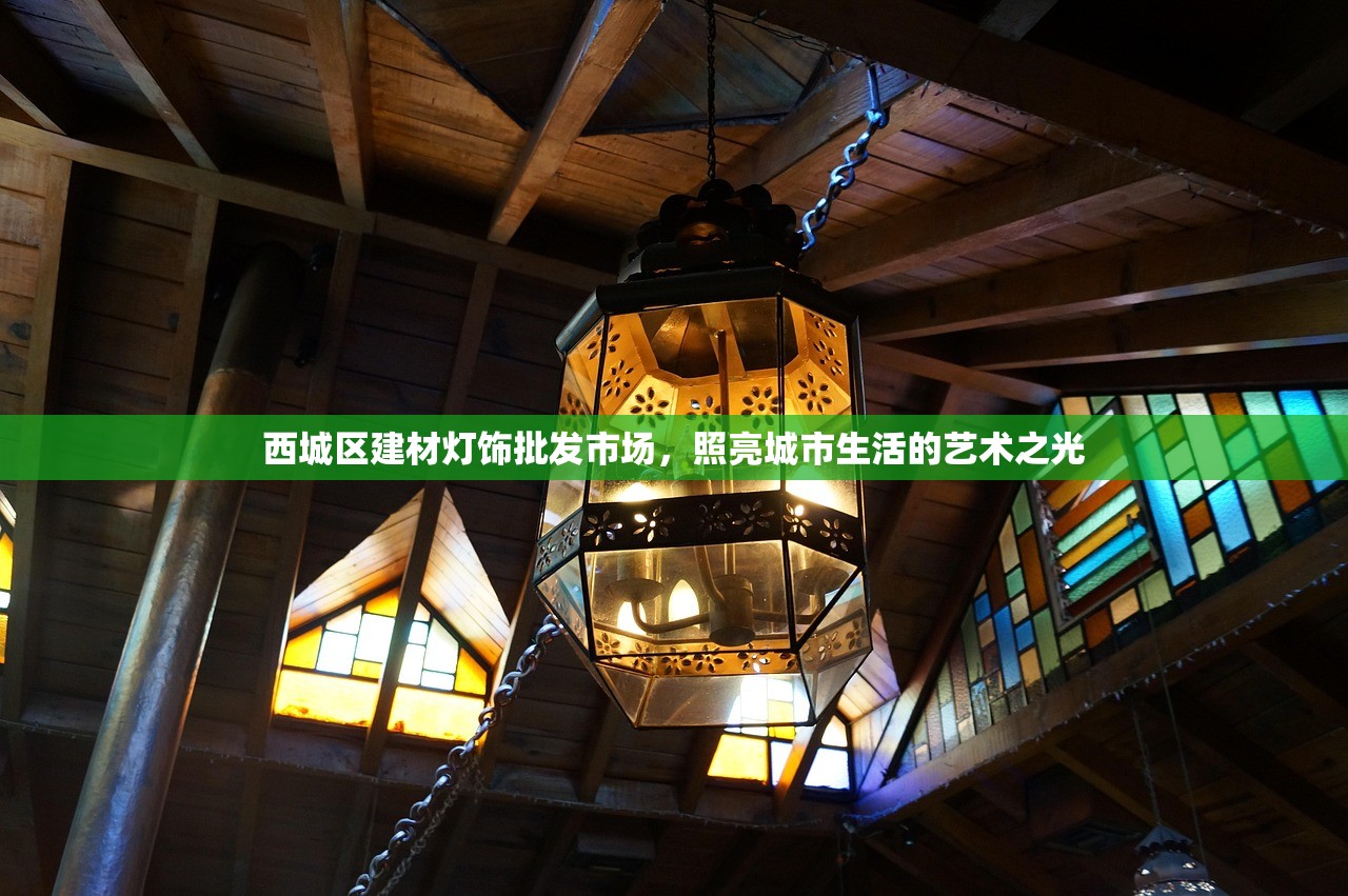西城区建材灯饰批发市场，照亮城市生活的艺术之光